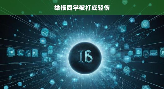 同学遭暴力伤害，正义急呼伸张，紧急举报刻不容缓！