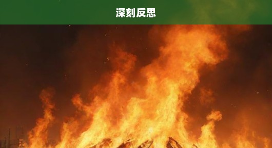 济南火灾致多人受伤失联，紧急救援进行中，深刻反思刻不容缓！