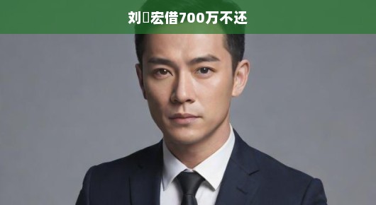 刘畊宏借款700万不还风波，公众震惊，争议不断升级！