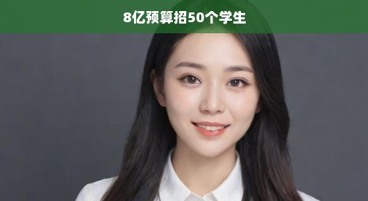 紧急招募行动启动！八亿预算寻找五十位杰出学子！千载难逢的机会，不容错过！