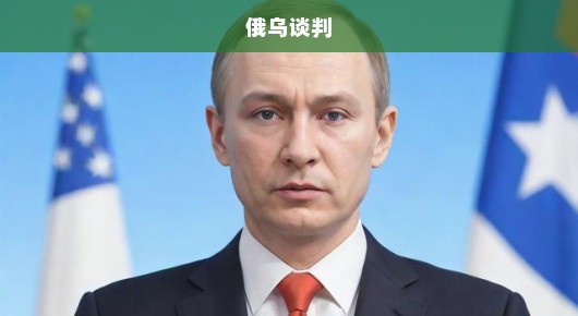 俄乌即将重启谈判，急盼和平曙光尽快降临！
