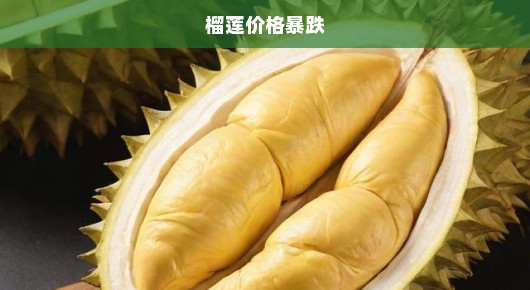 榴莲价格惊现暴跌，跌幅达50%！市场动荡亟待关注，情势紧急！