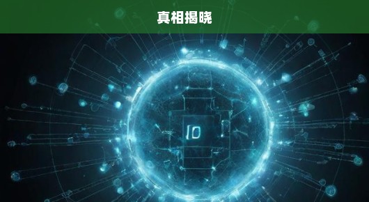 毕荣青在职期间被查，真相揭晓倒计时，反腐风暴急揭新篇章！