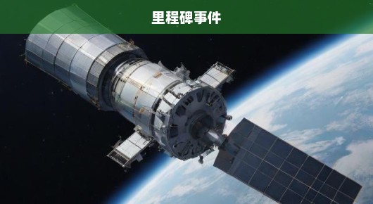 天问二号成功发射，人类宇宙探索再掀新篇章，里程碑事件振奋人心！