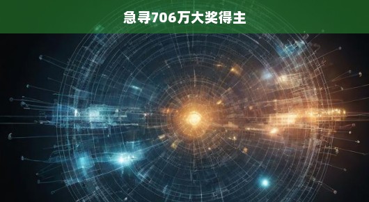 急寻重磅大奖得主！揭晓幸运时刻，共襄荣耀盛典，翘首以盼大奖揭晓！
