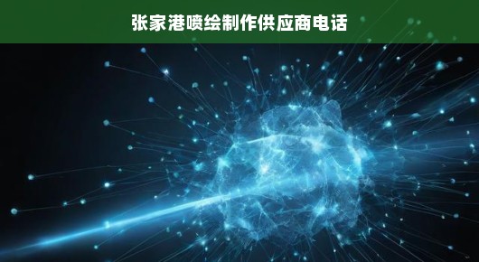 紧急需求张家港高品质喷绘制作供应商电话，专业服务与高效品质首选！