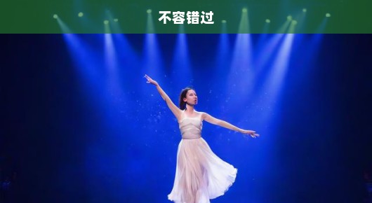 太仓演出演艺工厂，舞台魅力无限，急需了解，不容错过！