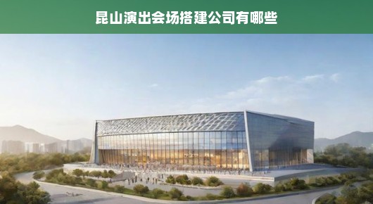 紧急！探寻昆山演出会场搭建公司全貌，专业服务一览无余！