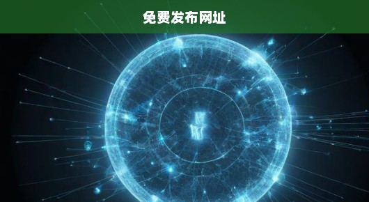 东营免费分类信息网站排名前十，急需免费发布网址，不容错过！