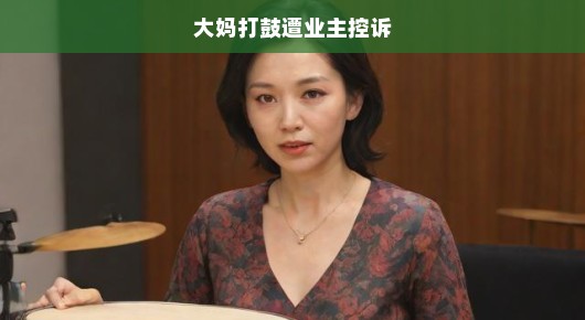 急呼！大妈打鼓扰乱社区，共建和谐需齐心维护！业主控诉，呼吁共治！