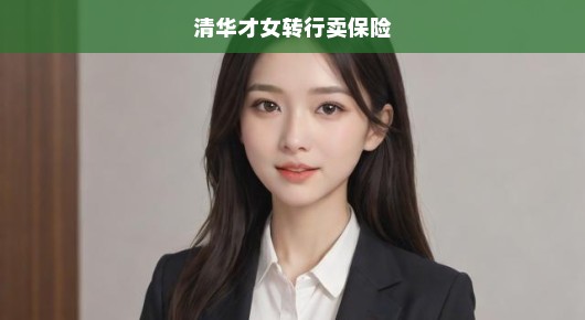 清华才女弃高科技转行卖保险，跨界之路的挑战与探寻之旅