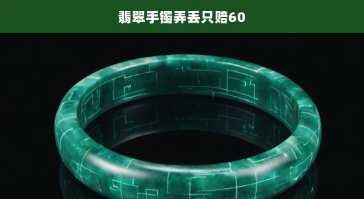 翡翠手镯丢失，心痛难当！赔偿仅六成，情感纠结如何释怀？痛心疾首求解决！