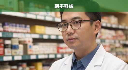 药店药师挂证行为被严查，行业乱象整治刻不容缓！