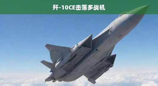 紧急战报！歼-10CE强势出击，击落多架敌机，空中霸主地位无可撼动！
