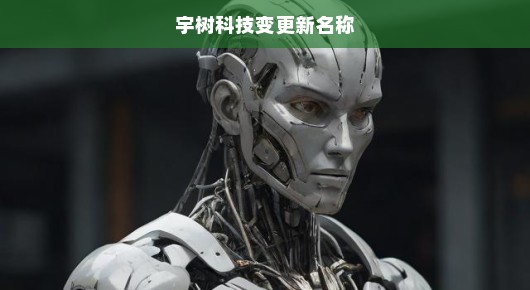宇树科技重塑身份，创新篇章启航在即！突破未来，共创辉煌！