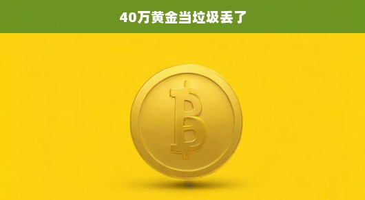 黄金垃圾成灾，失误刻骨铭心，教训必须深刻反思！