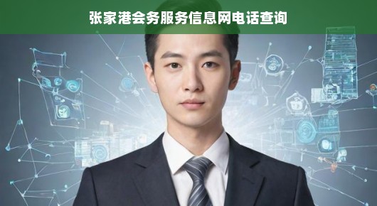 紧急需求张家港会务服务电话速查——专业高效联系方式即刻掌握！