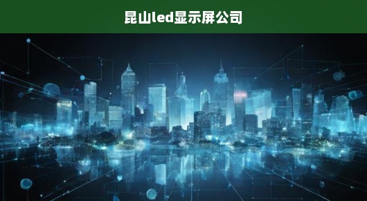 昆山P2.5高清LED大屏租赁公司优选分析！紧急了解，不容错过！