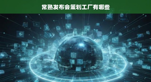 紧急关注常熟发布会策划工厂全景揭秘，打造卓越活动，引领行业风潮！