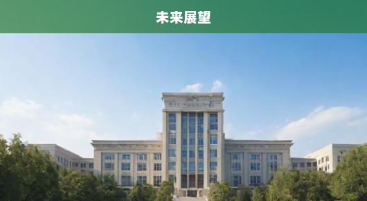 清华崭新篇章！四大新学院诞生，未来展望令人期待！急呼关注！