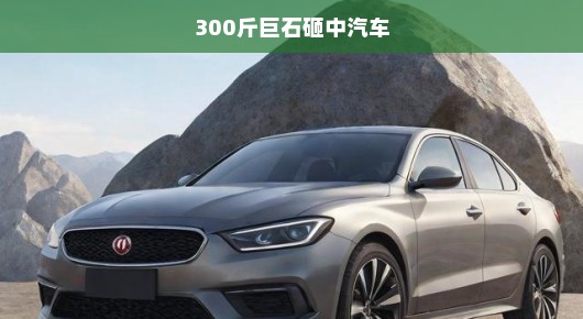 巨石猛砸汽车！生死瞬间，千钧一发危机时刻！