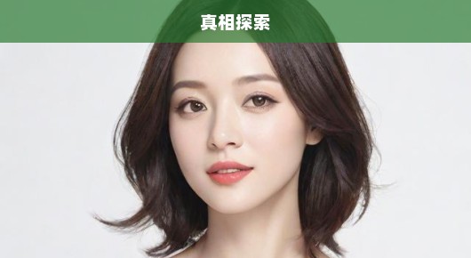 孙俪唇下痣消失，令人震惊的变化！究竟发生了什么？急探真相！