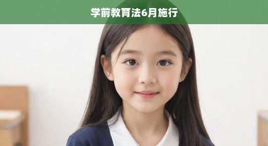 学前教育法六月正式实施，重塑学前教育生态刻不容缓！重塑教育生态，助力儿童成长！
