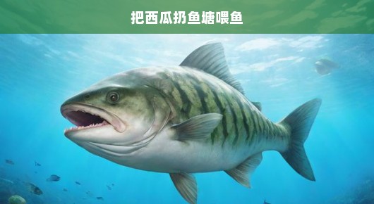 紧急！夏日冒险开启，西瓜大投手，鱼塘鱼儿狂欢时刻！