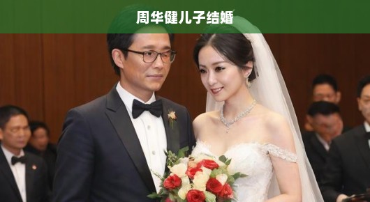 周华健儿子盛大婚礼现场纪实，喜悦与祝福交织的美好瞬间，不容错过！