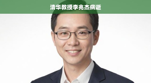 清华杰出学者、教育巨匠李兆杰教授不幸逝世，深切缅怀！