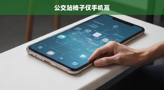 公交站台椅子高度仅适合手机，城市公共设施急需人性化改造！