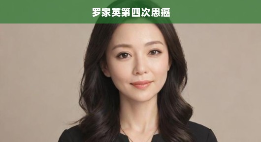 罗家英第四次抗癌之路，生命坚韧闪耀希望之光，抗癌之路虽艰难仍坚定前行！