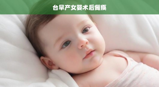 早产女婴术后瘫痪，命运呼唤紧急关爱与希望援助！