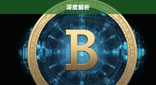 京东发行稳定币背后的原因与策略，深度解析，急探其背后的逻辑！
