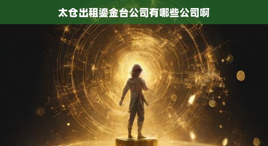 太仓出租鎏金台公司携手合作企业共创辉煌，急寻优质伙伴共谋发展大计！