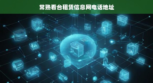 紧急需求！常熟看台租赁信息，电话地址全攻略，专业服务速览！