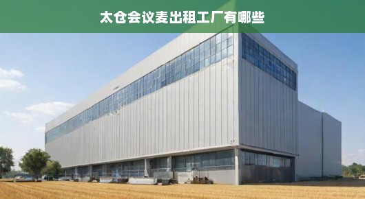 太仓会议麦紧急租赁工厂概览，急需了解出租详情，速览不容错过！