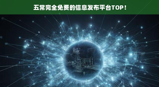 五常最全免费信息发布平台TOP，急需免费发布信息，赶快了解！