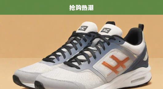 日本版安踏抢购热潮空前高涨，掀起新一轮抢购狂潮！