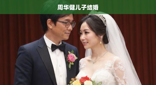 周华健之子盛大婚礼现场纪实，喜悦与期待的时刻，爱意满溢，幸福加速！