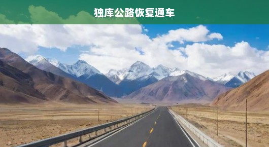 独库公路重新通车啦！连接心灵之路畅通无阻，期待已久！