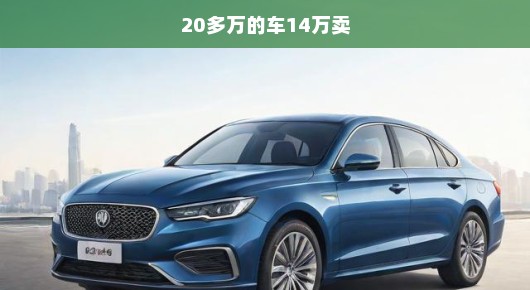 紧急出售！豪华座驾大甩价，原价20多万现仅售14万，速来抢购！
