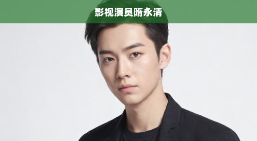 隋永清演员突然离世，震惊娱乐圈内外，悲痛悼念！消息令人难以接受！