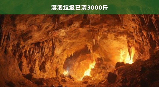 溶洞垃圾清理行动，急迫行动，3000斤垃圾清零，保护自然奇观刻不容缓！