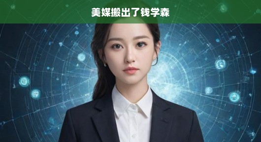美媒聚焦钱学森传奇，巨星影响力揭秘，一代科技巨匠的辉煌人生！