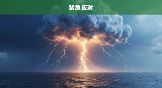 北海道近海突发6.1级地震，紧急应对，密切关注，不容懈怠！