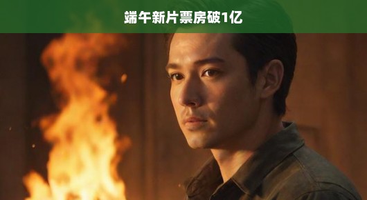 端午新片票房破亿，电影市场强劲复苏，观众热情高涨，见证盛况，火爆不止！