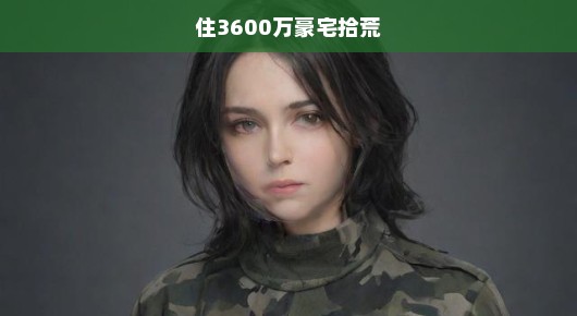 揭秘豪宅内拾荒现象背后的真相，富豪生活背后的秘密与反思！