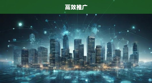 建阳同城急寻免费广告发布平台TOP，高效推广，不容错过！