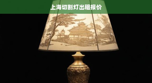 紧急需求上海切割灯出租报价，专业照明解决方案，快速响应，优质服务！